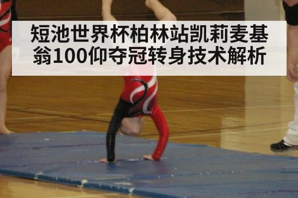 短池世界杯柏林站凯莉麦基翁100仰夺冠转身技术解析